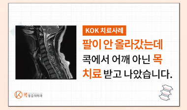 팔이 들어지지 않는 원인,어깨가 아니라 목때문이라고요?