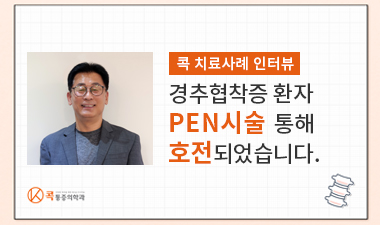 경추협착증 환자 PEN 시술로 호전되었습니다.