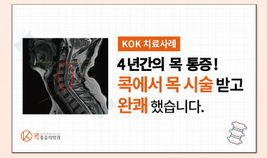 4년간의 목 통증 콕에서 시술 받고 완쾌했습니다.