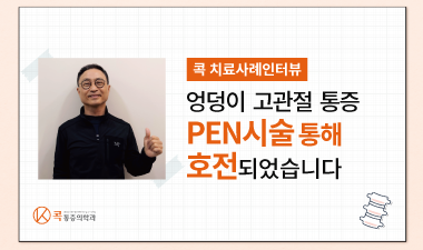 엉덩이 고관절통증 PEN시술을 통해 호전 되었습니다.