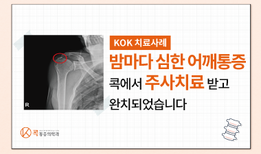 밤마다 심했던 어깨통증 콕에서 완치되었습니다.