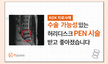 수술 가능성 있는 디스크 환자 PEN시술 받고 완치되다!