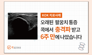 오래된 팔꿈치 통증 콕에서 6주만에 완치되었습니다.