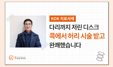 다리까지 저린 디스크! 허리 시술받고 완쾌했습니다.