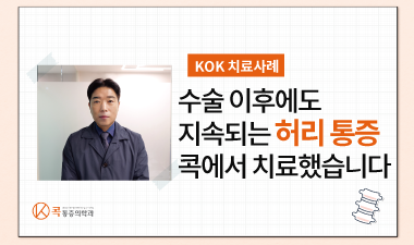 수술 이후에도 지속되는 통증 콕에서 치료받았습니다.