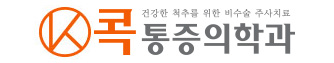 콕통증의학과