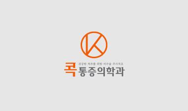 치료해도 손이 계속 아팠는데 콕에서 치료하고 많이 나아졌어요!