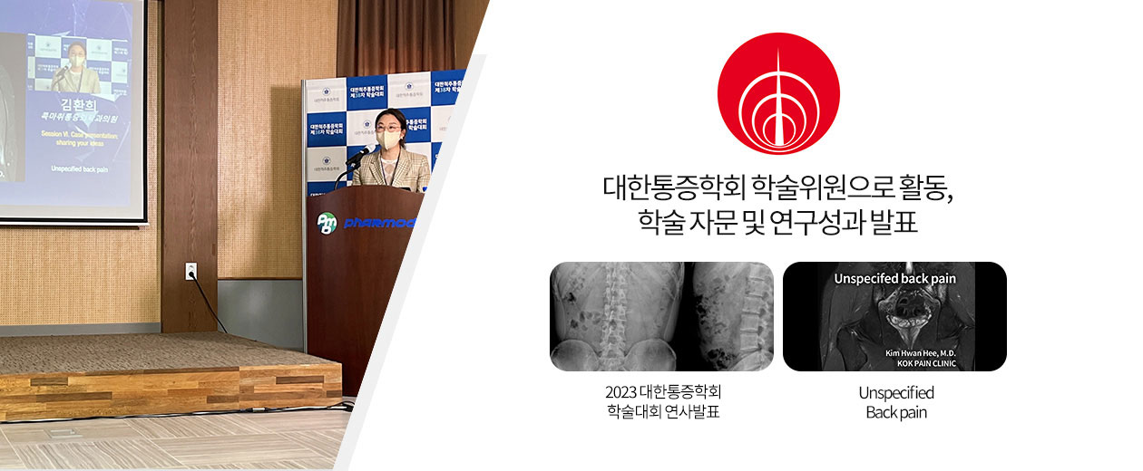 대한통증학회 학술의원으로 활동, 학술 자문 및 연구성과 발표
