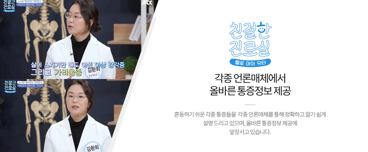 각종 언론매체에서 올바른 통증정보 제공