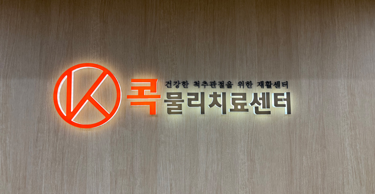 물리치료실
